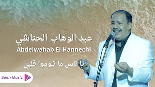 Abdelwahab El Hannechi - Ya Ness Matlomou Galbi | عبد الوهاب الحناشي -  يا ناس ما تلوموا قلبي