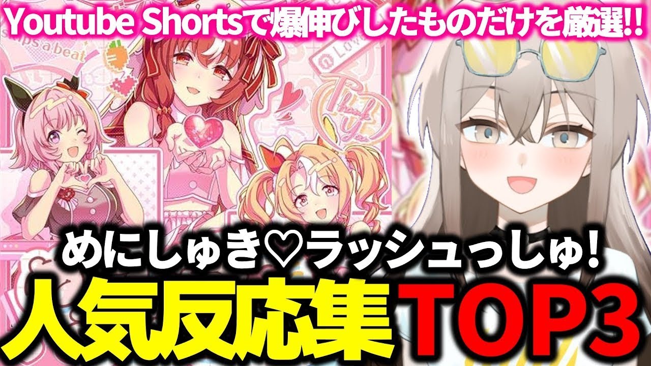 【ウマ娘】一番人気は海外ミームにもなったあの子でした･･･Youtube Shortsで爆伸びしたものだけを厳選!!「めにしゅき♡ラッシュっしゅ！」人気反応集TOP3【ウサガイチャンネル】