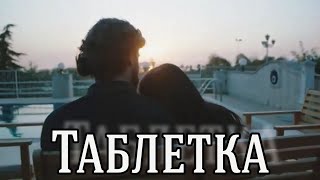 Эмир и Рейхан || Таблетка