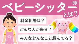 ベビーシッターとは？具体的なサービス内容・費用が丸わかり！#KIDSLINE #キッズライン