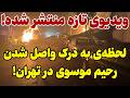 ویدیوی تازه منتشر شده از جزئیات پایان رئیس کل ستاد نیروهای مسلح جمهوری اسلامی 
