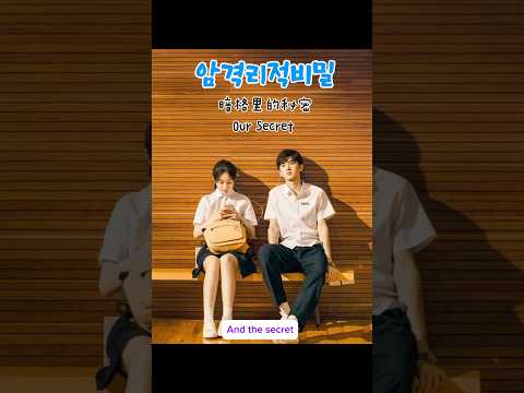 요즘 다시 뜨는 中드라마..#암격리적비밀 #The best of you in my mind #중국드라마추천 #첫사랑회상 #쇼츠추천 #드라마쇼츠 #유튜브쇼츠 #shorts