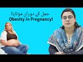Obesity in Pregnancy| حمل کے دوران موٹاپا | Obesity in pregnancy risks