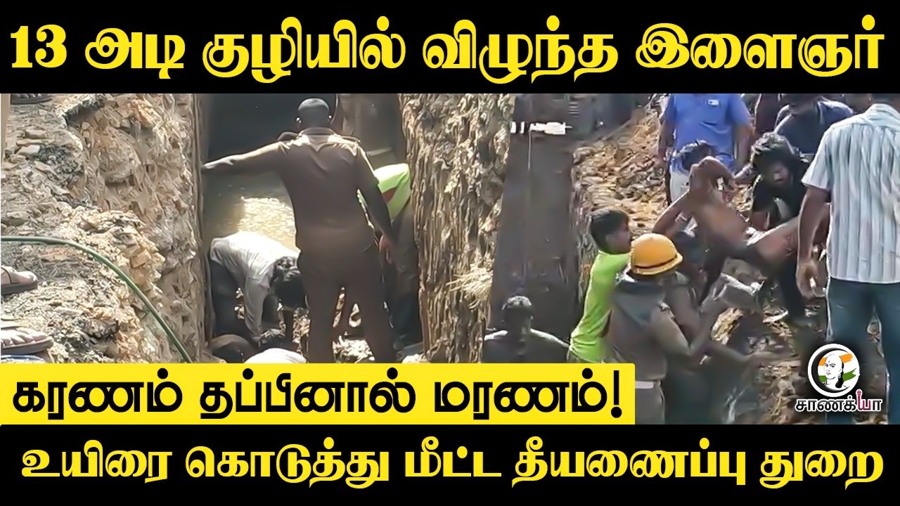 ⁣13 அடி குழியில் விழுந்த இளைஞர்... உயிரை கொடுத்து மீட்ட தீயணைப்பு துறை | Vilupuram Rescue