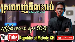 Video thumbnail of "ស្រលាញ់គឺលះបង់​ ច្រៀងដោយសួរ វិចិត្រ(Sour Vichet) | New cover song | 2021"