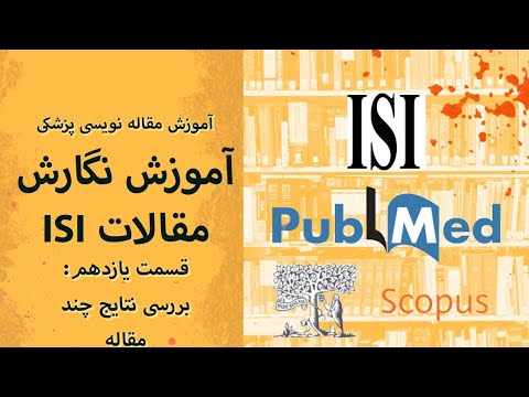 آموزش مقاله نویسی ISI 11