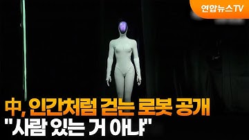 中, 인간처럼 걷는 로봇 공개…"사람 있는 거 아냐" / 연합뉴스TV (YonhapnewsTV)