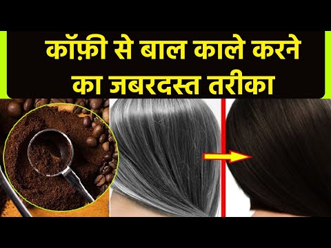 वीडियो: कॉफी बालों का उपचार कैसे करें: 9 कदम (चित्रों के साथ)