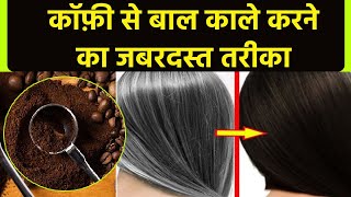 कॉफ़ी से बाल काले करने का जबरदस्त तरीका | सफ़ेद बालों पर कॉफ़ी लगाने से क्या होता है | Boldsky *health screenshot 4