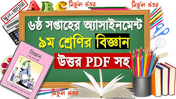 ৯ম শ্রেণির বিজ্ঞান এ্যাসাইমেন্ট ৬ষ্ঠ সপ্তাহ || 6th week Class 9 Science Assignment Answer 3