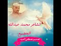 الشاعر محمد عبدالله الجضيع