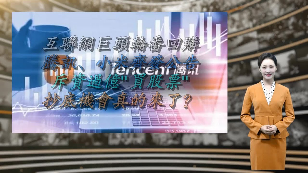 互联网巨头轮番回购！腾讯、小米齐发公告，斥资过亿