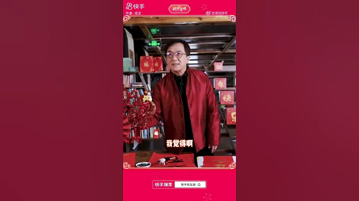 成龙 ：#快手有年味 我的新年对联已经备好，只等年夜饭上的阖家团圆，你准备好#回家过年了吗？#新春星祝福 - 天天要闻