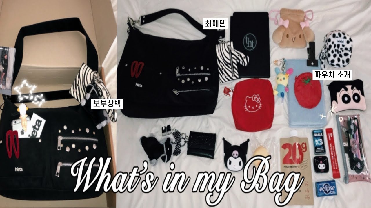 무채색 옷 입고 소지품은 반전인 사람의 왓츠인마이백👜 파우치 소개•최애립•핸드크림•쉐이크 추천🥤𝒘𝒉𝒂𝒕’𝒔 𝒊𝒏 𝒎𝒚 𝒃𝒂𝒈