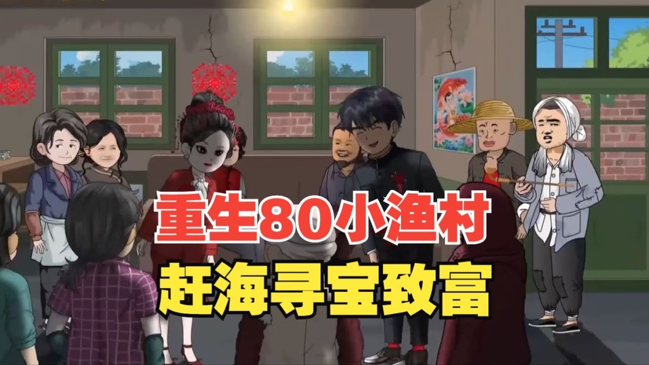 【重生85小渔村，赶海寻宝致富（阿飞赶海）】重生回到记忆中的小渔村，我不再听从父母的安排，和他人眼中的克夫女双向奔赴了#夜一漫谈