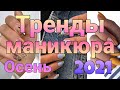 😍БОЛЕЕ 100 Идей! 💅ТРЕНДЫ ОСЕННЕГО МАНИКЮРА 2021/Модный Маникюр на Осень 2021/ПОДБОРКА ДИЗАЙНА НОГТЕЙ