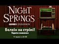 Alan Wake II | Night Springs | Бєлкін на стрімі + розіграш + останнє кодове слово до PS5!