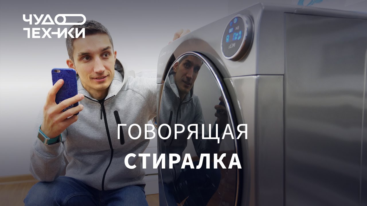 Это говорящая стиральная машина!