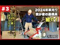 【ちょうどいい田舎暮らし】田舎暮らしの必須アイテム!草刈りに使う農機具の話2024.3.11