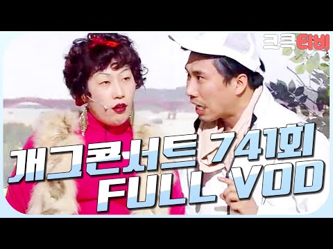 [크큭티비] 크큭정주행 : 개그콘서트 FULL <strong>VOD</strong> | ep.741 <strong>KBS</strong> 140323 방송