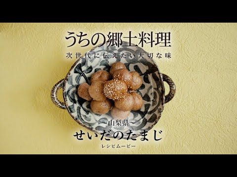 うちの郷土料理 次世代に伝えたい大切な味 山梨県 せいだのたまじ レシピムービー Youtube うちの郷土料理 次世代に伝えたい大切な味 山梨県 せいだのたまじ レシピムービー Youtube