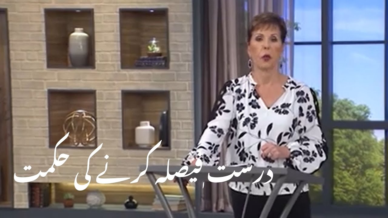 darist afaisalah karne ki hakmat درست ٖفیصلہ کرنے کی حکمت | Joyce Meyer