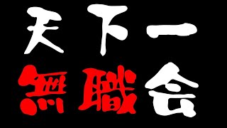 【第4回】天下一無職会【その1】