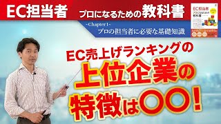 ［EC売上ランキング］上位企業の特徴・ECプラットフォームの動向【1章：EC担当者に必要な基礎知識】