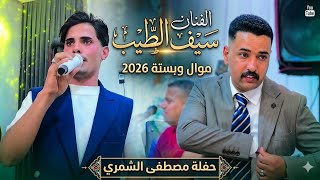 سيف البارون حفلة مصطفى الشمري 2026