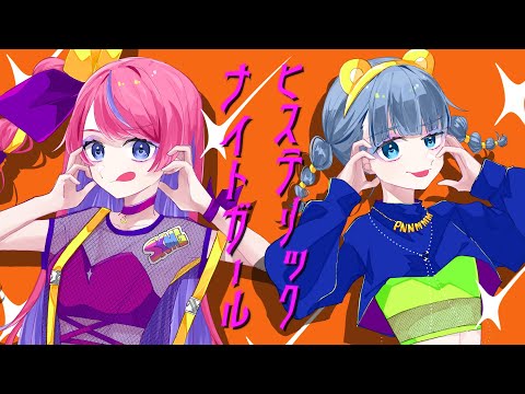 パン野実々美×式部めぐり - ヒステリックナイトガール (Cover)
