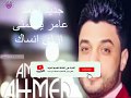 احمد عامر علمنى حبك سيدتى كاظم الساهر احمد عامر علمنى حبك سيدتى كاظم الساهر