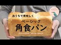 【お家で作ろう！】おうちで美味しく！ベーシック角食パン How to make homemade Square Bread.【ヒスイ夫婦のレシピ動画 vol.1】