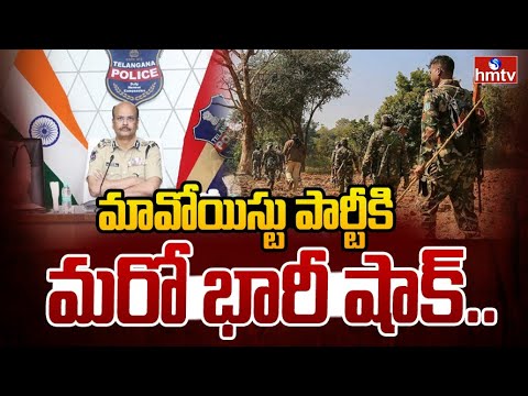 తెలంగాణ డీజీపీ ఎదుట లొంగిపోనున్న 37 మంది మావోయిస్టులు.. | Maoists Surrender | hmtv - HMTVNEWS