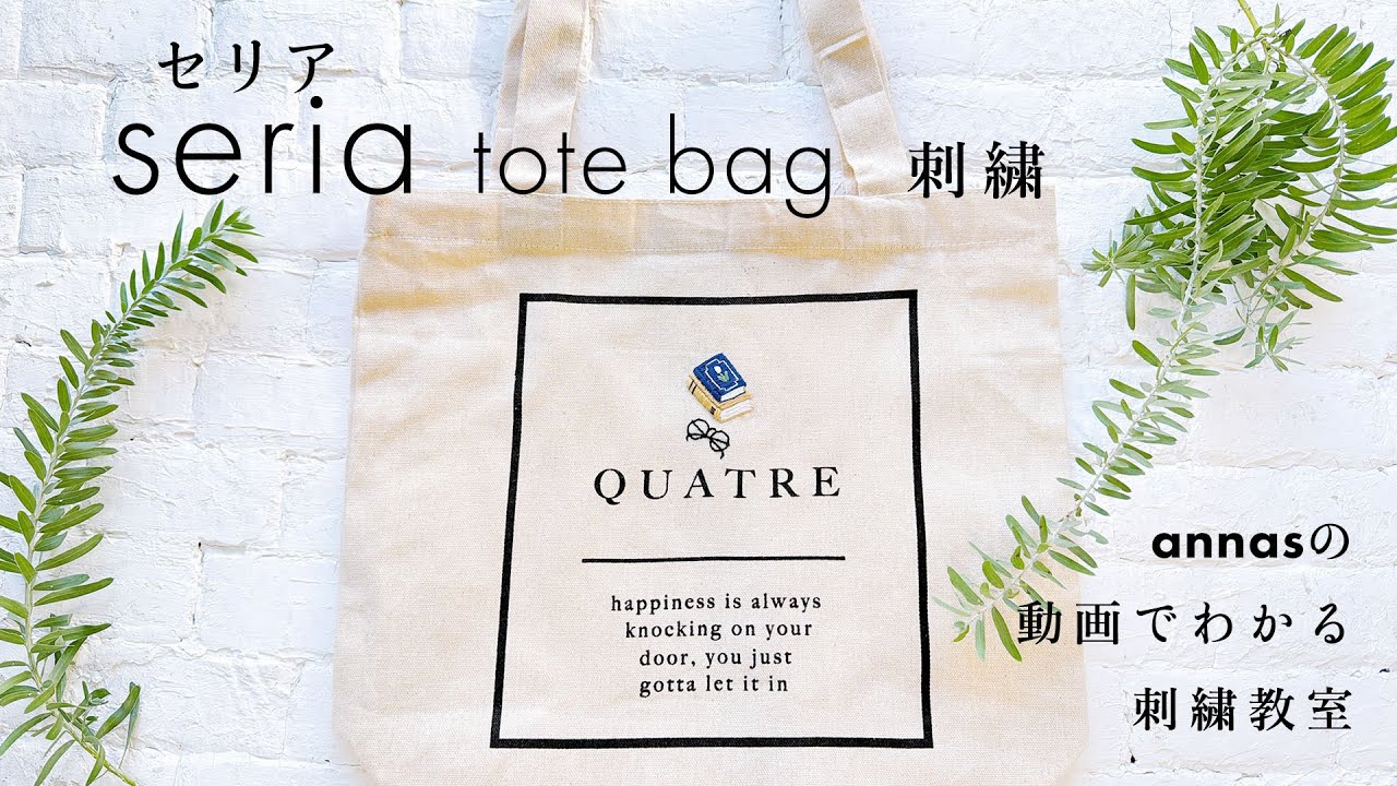 【 セリアおしゃれトート】刺繍を足してアレンジ！｜seria｜ annas 川畑杏奈「annasの雑貨の刺繍」（光文社）より｜100均｜