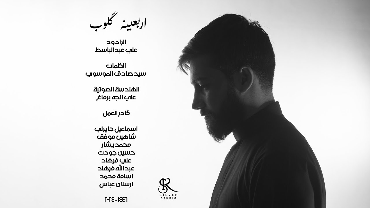 اربعينه گلوب | الرادود علي عبدالباسط | اصدار جديد 1446هـ