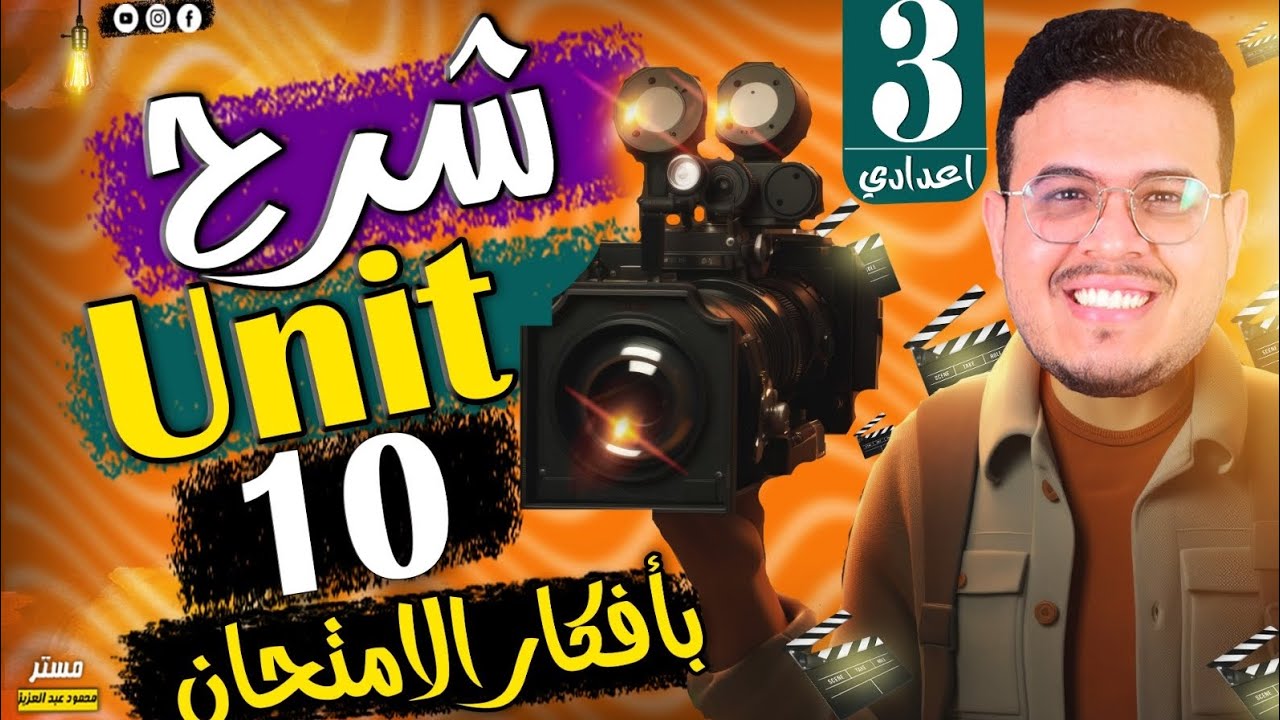 شرح قواعد Unit 10 🔥 - انجليزي تالته اعدادي الترم الثاني بأفكار الامتحان الصعبه قوي 🔥 -تركات المستر 👌