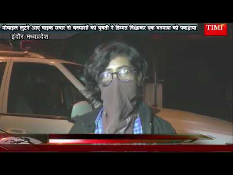 मोबाइल लुटने आए बाइक सवार दो बदमाशों को युवती ने हिम्मत दिखाकर एक बदमाश को पकड़या