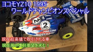 ヨコモスーパードッグファイターYZ10 1995ワールドチャンピオン