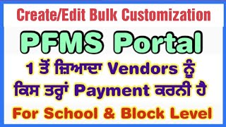 #PFMS Site ਤੇ 1 ਤੋਂ ਵੱਧ Vendors ਨੂੰ 1 PPA ਰਾਹੀ ਕਿਵੇ ਅਦਾਇਗੀ ਕੀਤੀ ਜਾਵੇ Create/Edit Bulk Customization