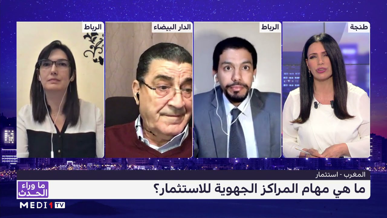 المراكز الجهوية للاستثمار، الرهانات والإكراهات