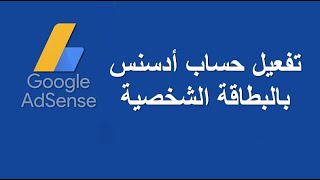 تفعيل حساب أدسنس بالبطاقة الشخصية