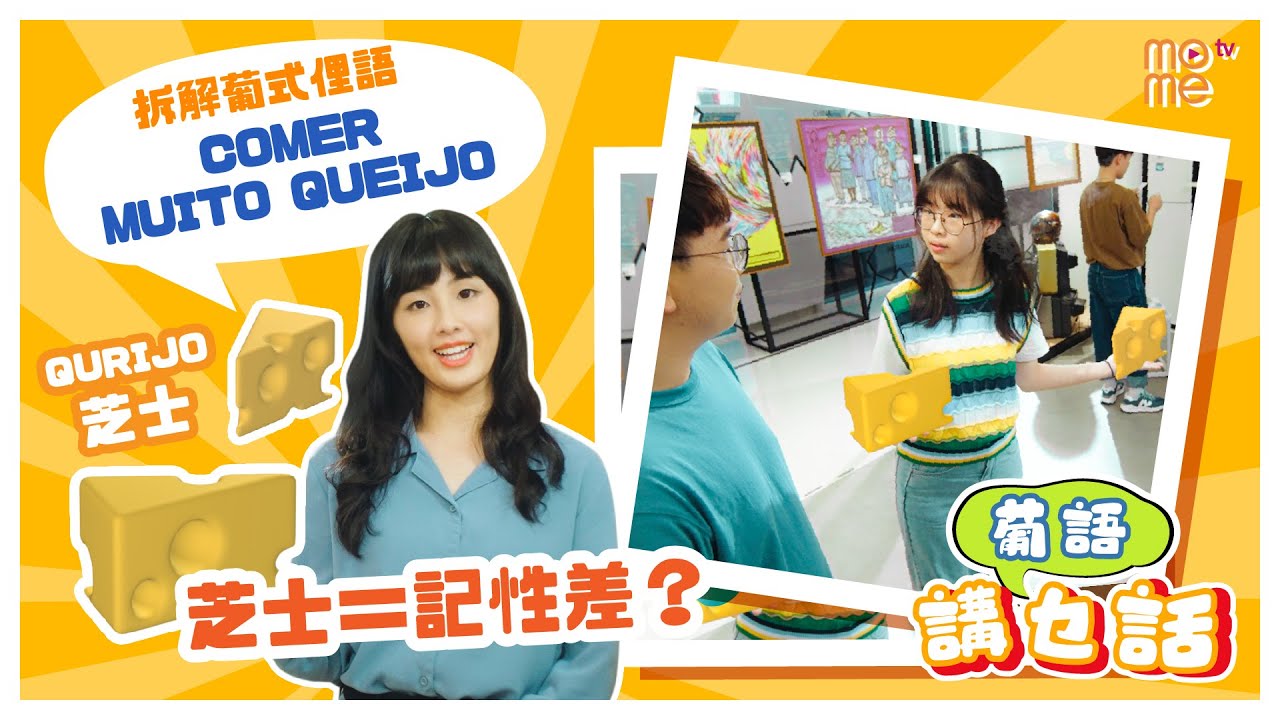 葡式俚語|Comer Muito Queijo食多啲芝士 |記性會好啲? - YouTube