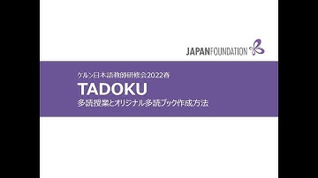 「TADOKU 多読授業とオリジナル多読ブック作成方法」 東健太郎（106分）