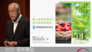 昭栄薬品[3537] 2022年9月 プレミアムブリッジサロン 個人投資家向けIR説明会