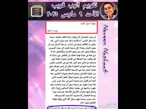 تقويم الرب قريب الأحد 9 مارس 2025 هوذا حمل الله 