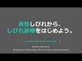 良性しびれから、しびれ診療をはじめよう。