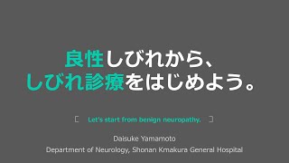 良性しびれから、しびれ診療をはじめよう。