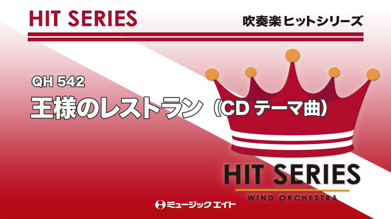 吹奏楽ヒット》王様のレストラン（東京佼成ウィンドオーケストラ