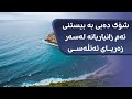 ئەم زانیارییانەتان نەبیستووە لەسەر زەریای ئەتڵەسی تووشی شۆک دەبن سبحان الله