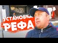 Как я РЕФ принимал... ТАКИЕ ВОТ ДЕЛА!!!